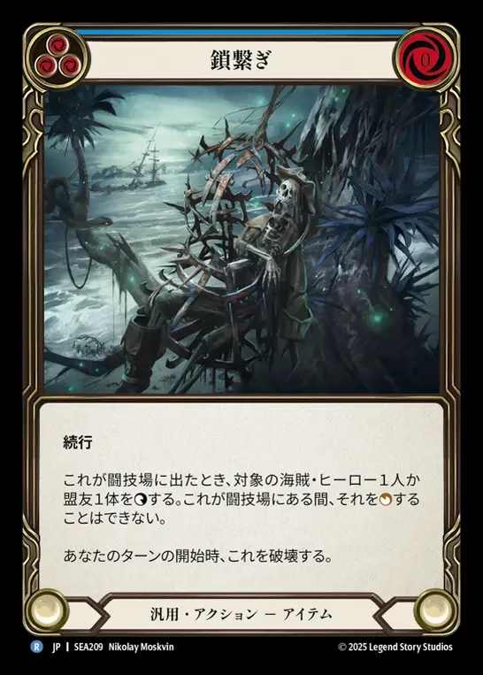 【JP】[Generic] 鎖繋ぎ/Clap 'Em in Irons (blue)  [SEA209-R]