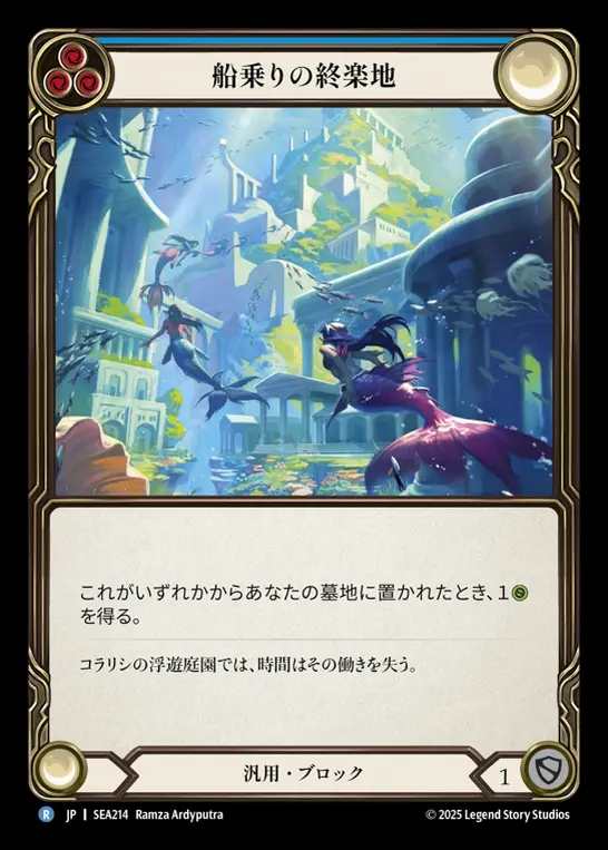 【JP】[Generic] 船乗りの終楽地/Fiddler's Green (blue)  [SEA214-R]