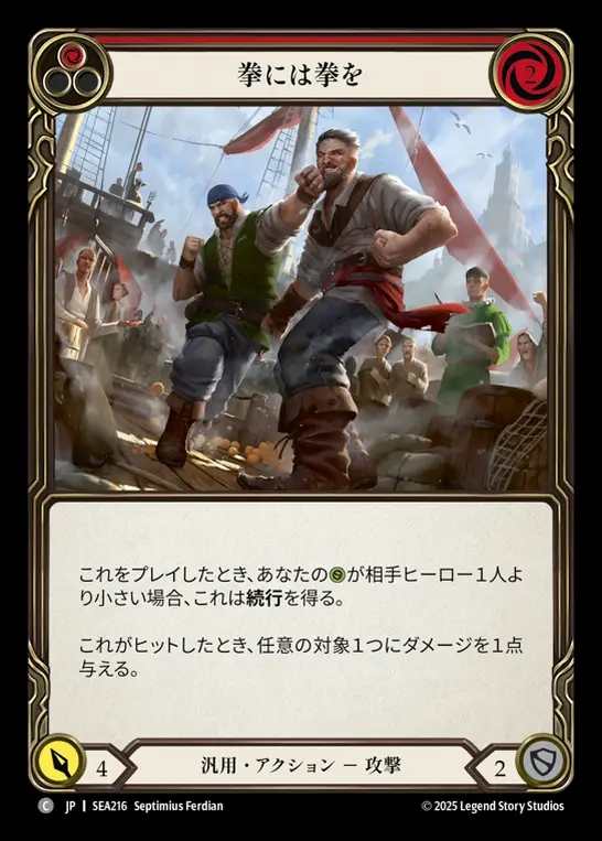 【JP】[Generic] 拳には拳を/Blow for a Blow (red)  [SEA216-C]