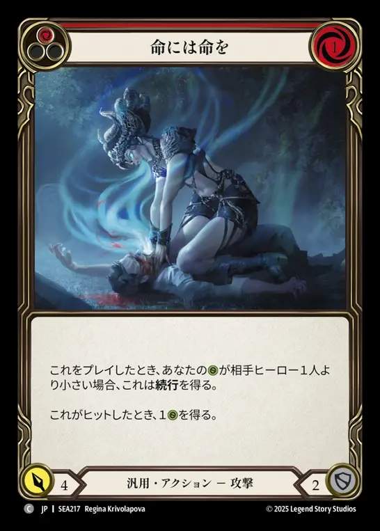 【JP】[Generic] 命には命を/Life for a Life (red)  [SEA217-C]