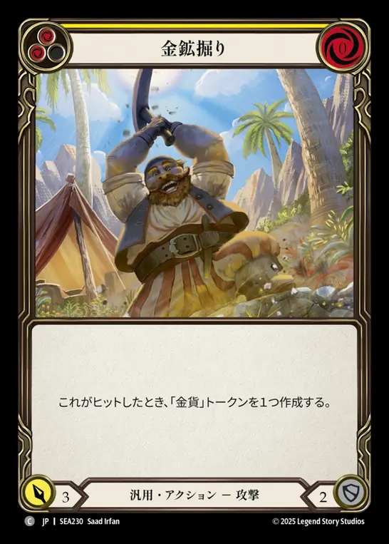 【JP】[Generic] 金鉱掘り/Strike Gold (yellow)  [SEA230-C]
