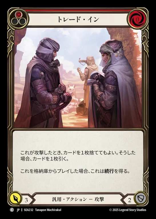 【JP】[Generic] トレード・イン/Trade In (red)  [SEA232-C]