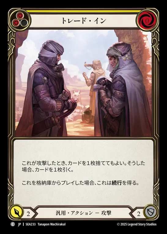 【JP】[Generic] トレード・イン/Trade In (yellow)  [SEA233-C]