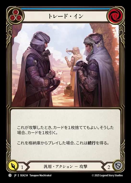【JP】[Generic] トレード・イン/Trade In (blue)  [SEA234-C]