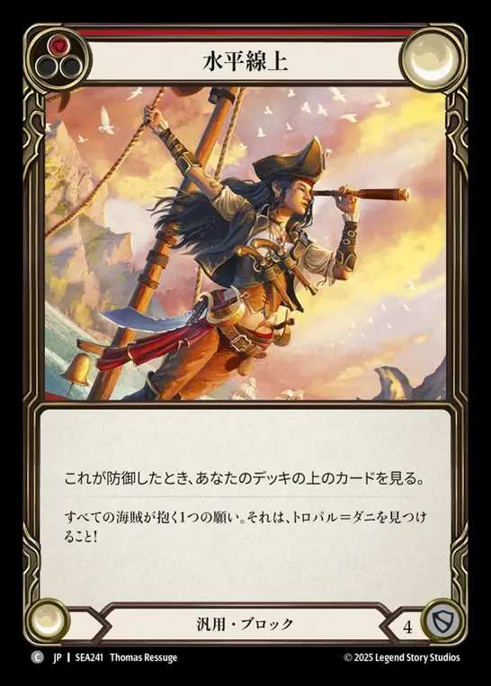 【JP】[Generic] 水平線上/On the Horizon (red)  [SEA241-C]