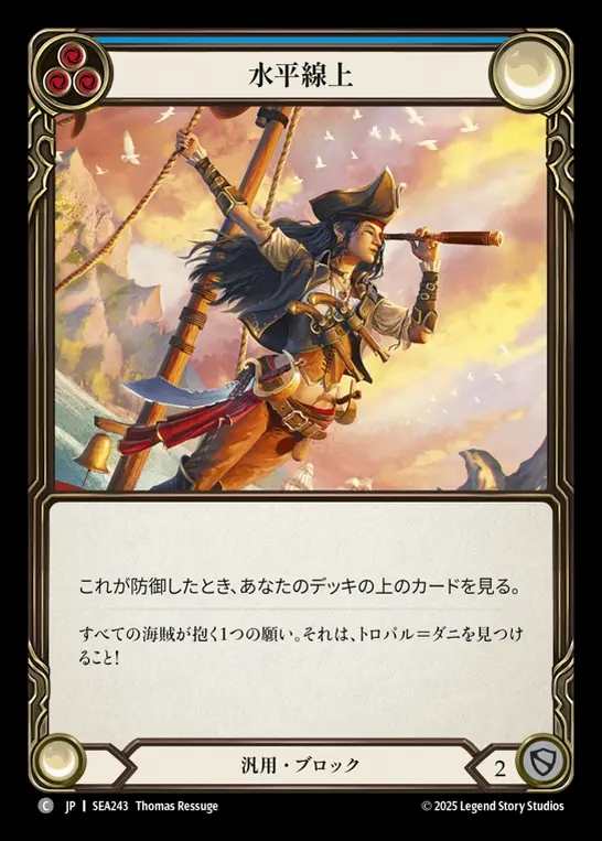 【JP】[Generic] 水平線上/On the Horizon (blue)  [SEA243-C]