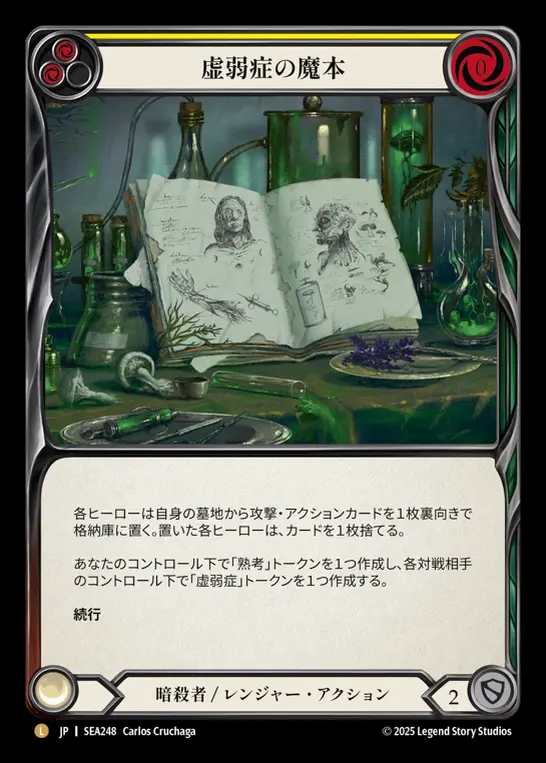 【JP】[Assassin Ranger] 虚弱症の魔本/Codex of Frailty [SEA248-L]