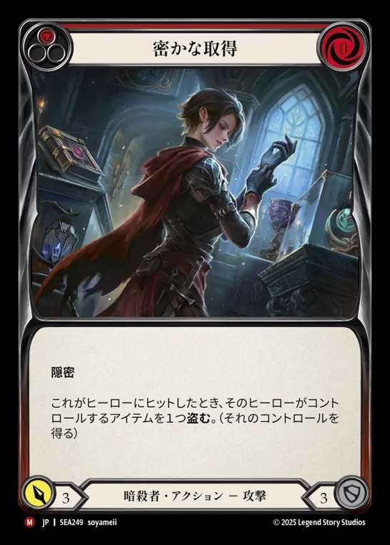 【JP】[Assassin] 密やな取得/Undercover Acquisition [SEA249-M]