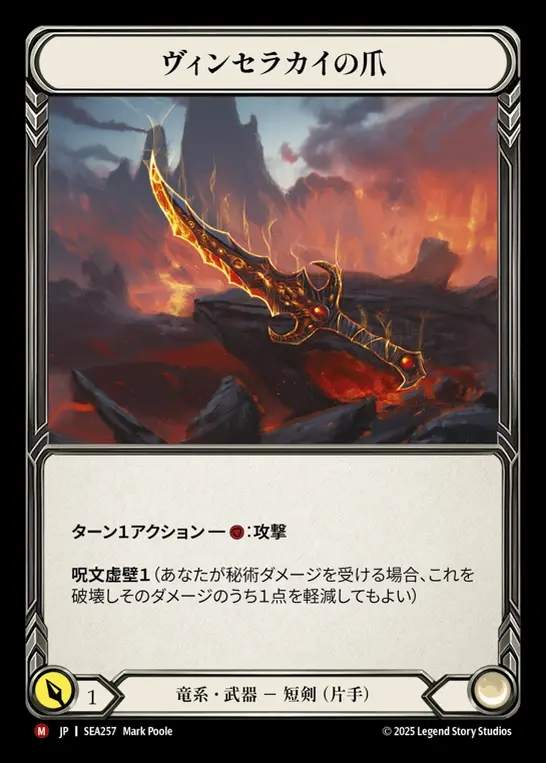 【JP】[Draconic] ヴィンセラカイの爪/Claw of Vynserakai [SEA257-M]