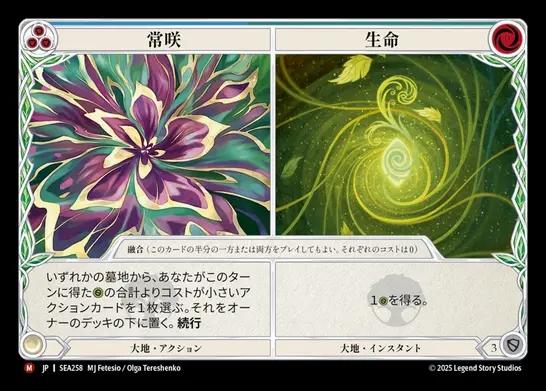 【JP】[Earth] 常咲+生命/Everbloom+Life [SEA258-M]