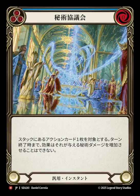 【JP】[Generic] 秘術協議会/Arcane Compliance [SEA261-M]