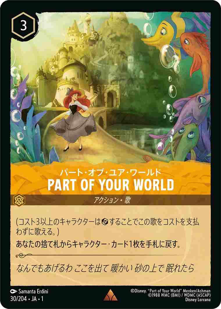 パート・オブ・ユア・ワールド - PARTOF YOUR WORLD [アンバー] [1ST-030-R]