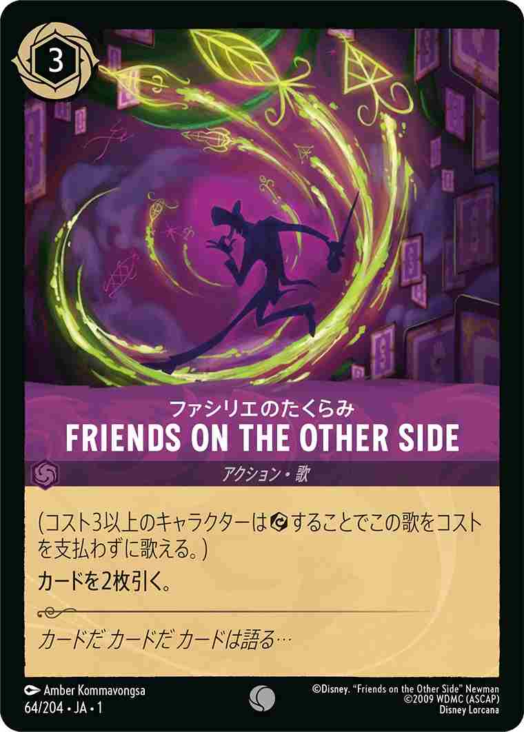 ファシリエのたくらみ - FRIENDS ON THE OTHER SIDE [アメジスト] [1ST-064-U]