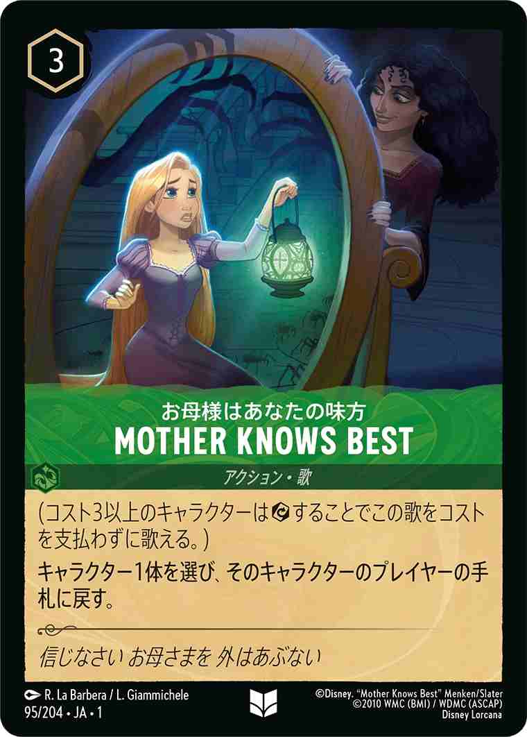 お母様はあなたの味方 - MOTHER KNOWS BEST [エメラルド] [1ST-095-U]