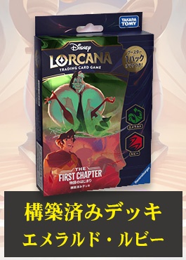 【構築済デッキ】Lorcana ロルカナ THE FIRST CHAPTER 物語のはじまり エメラルド・ルビー