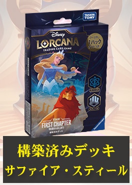 【構築済デッキ】Lorcana ロルカナ THE FIRST CHAPTER 物語のはじまり サファイア・スティール