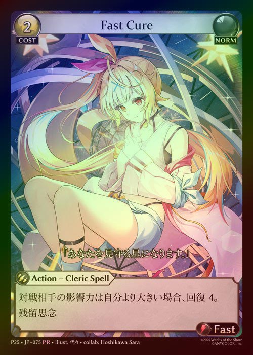 【FOIL】[Norm] Fast Cure [P25-075-PR]