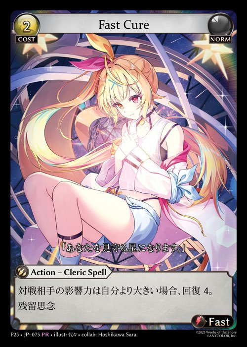 [Norm] Fast Cure [P25-075-PR]