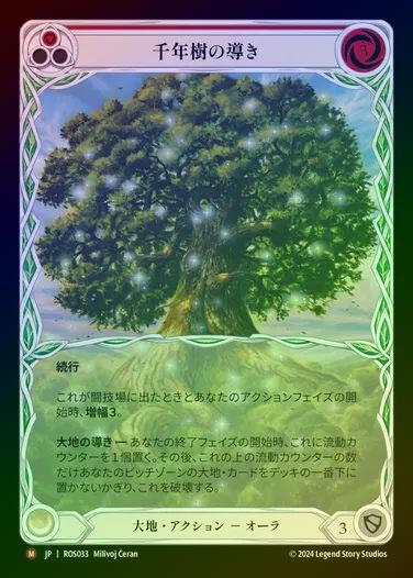 【RF】【JP】[Earth] 千年樹の導き/Channel the Millennium Tree (Extended Art) [ROS033-M]