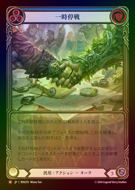 【RF】【JP】[Generic] 一時停戦/Truce (Extended Art) [ROS219-M]