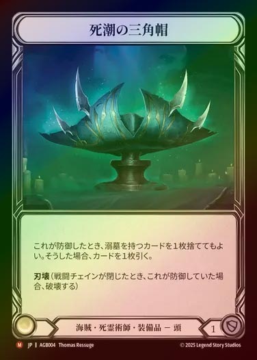 【RF】【JP】[Pirate Necromancer] 死潮の三角帽/Tricorn of Slatwater Death [AGB004-M]