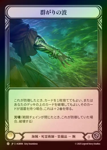 【RF】【JP】[Pirate Necromancer] 群がりの波/Washed Up Wave [AGB006-C]