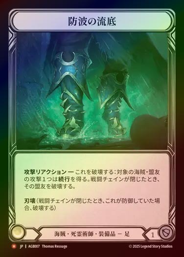 【RF】【JP】[Pirate Necromancer] 防波の流底/Breakwater Undertow [AGB007-M]