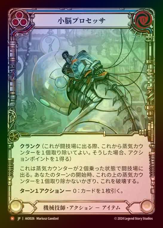 【RF】【JP】[Mechanologist] 小脳プロセッサ/Cerebellum Processor [AIO026-M]