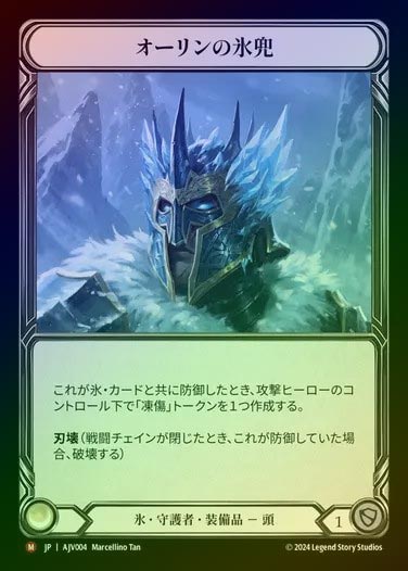 【RF】【JP】[Ice Guardian] オーリンの氷兜/Ollin Ice Cap [AJV004-M]