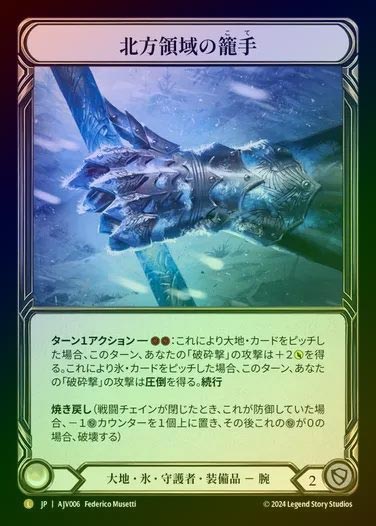 【RF】【JP】[Earth Ice Guardian] 北方領域の籠手/Gauntlets of the Boreal Domain [AJV006-L]