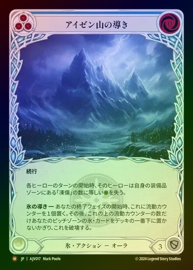 【RF】【JP】[Ice] アイゼン山の導き/Channel Mount Isen [AJV017-M]