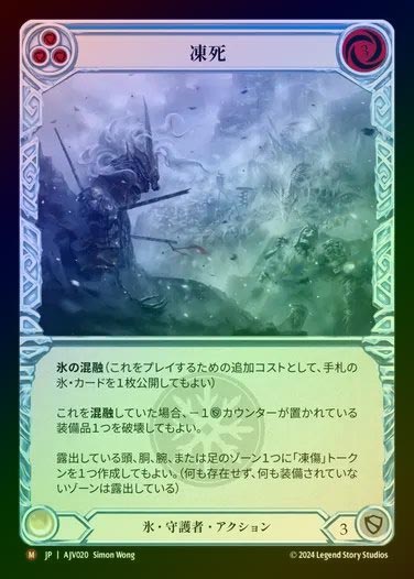 【RF】【JP】[Ice Guardian] 凍死/Frozen to Death [AJV020-M]