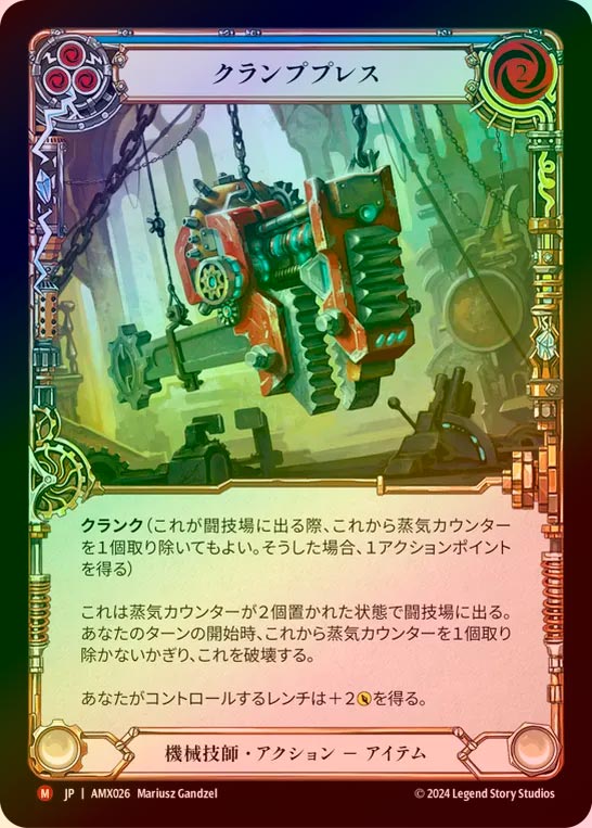 【RF】【JP】[Mechanologist] クランププレス/Clamp Press [AST026-M]