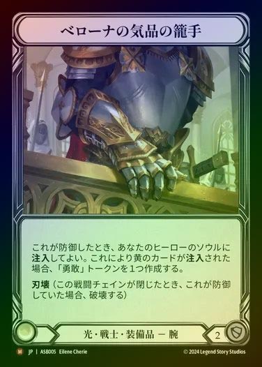 【RF】【JP】[Light Warrior] ベローナの気品の籠手/Bracers of Bellona's Grace [ROS005-M]