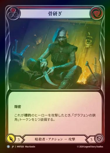 【RF】【JP】[Assassin] 骨研ぎ/Whittle from Bone (red) [HNT020-R]