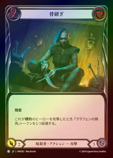 【RF】【JP】[Assassin] 骨研ぎ/Whittle from Bone (yellow) [HNT021-R]