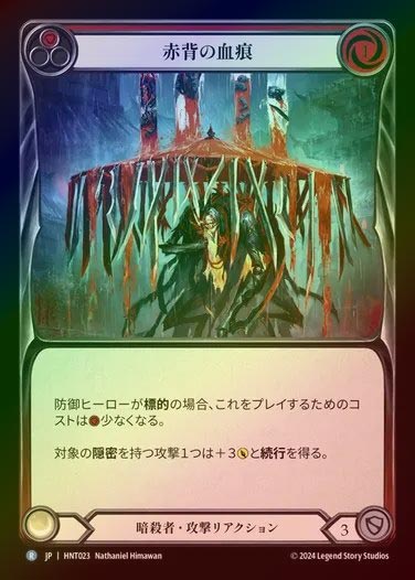 【RF】【JP】[Assassin] 赤背の血痕/Stains of the Redback (red) [HNT023-C]