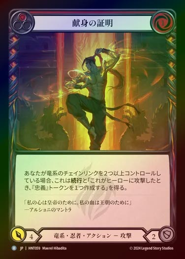 【RF】【JP】[Draconic Ninja] 献身の証明/Demonstrate Devotion (red) [HNT059-R]