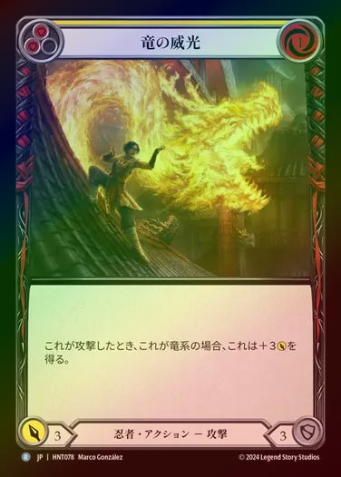 【RF】【JP】[Ninja] 竜の威光/Dragon Power (yellow) [HNT078-R]