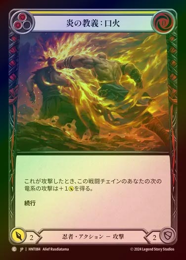 【RF】【JP】[Ninja] 炎の教義：口火/Fire Tenet: Strike First (yellow) [HNT084-C]