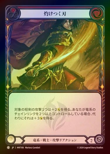 【RF】【JP】[Draconic Warrior] 灼けつく刃/Blistering Blade (red) [HNT106-C]