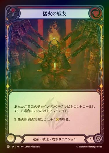 【RF】【JP】[Draconic Warrior] 猛火の戦友/Brothers of Flame (red) [HNT107-C]