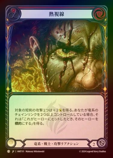 【RF】【JP】[Draconic Warrior] 熱視線/Searing Gaze (red) [HNT111-C]