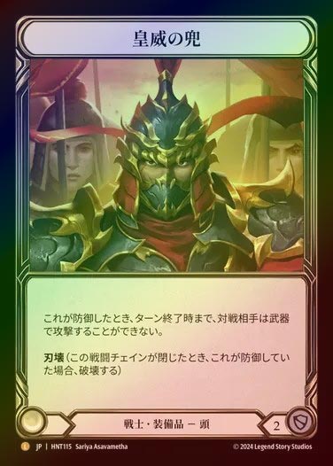 【RF】【JP】[Warrior] 皇威の兜/Kabuto of Imperial Authority [HNT115-L]