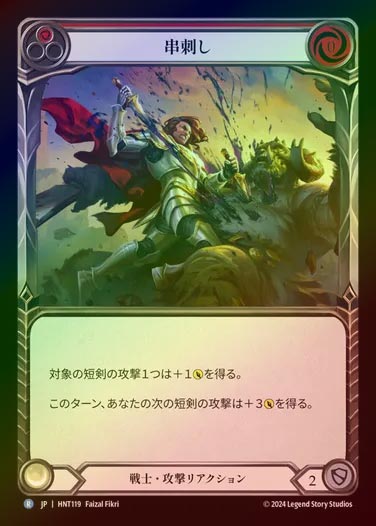 【RF】【JP】[Warrior] 串刺し/Diced (red) [HNT119-R]