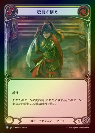 【RF】【JP】[Warrior] 敏捷の構え/Agility Stance (yellow) [HNT125-R]