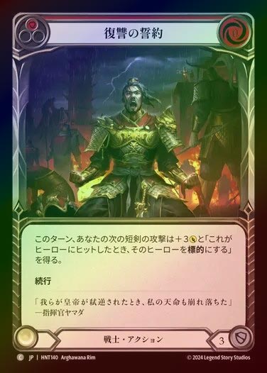 【RF】【JP】[Warrior] 復讐の誓約/Sworn Vengeance (red) [HNT140-C]