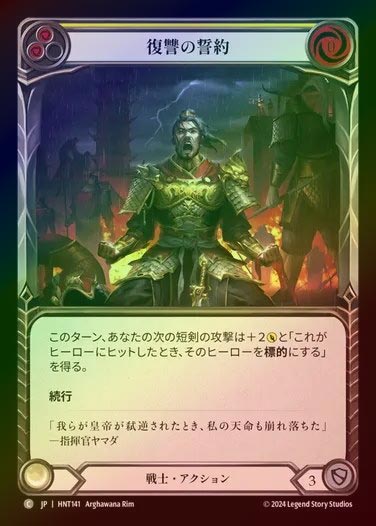 【RF】【JP】[Warrior] 復讐の誓約/Sworn Vengeance (yellow) [HNT141-C]