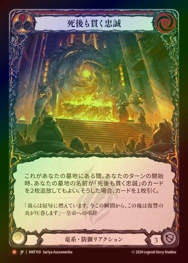 【RF】【JP】[Draconic] 死後も貫く忠誠/Loyalty Beyond the Grave [HNT150-M]