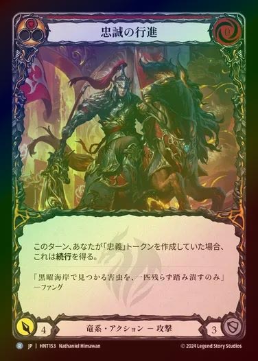 【RF】【JP】[Draconic] 忠義の行進/March of Loyalty (red) [HNT153-R]